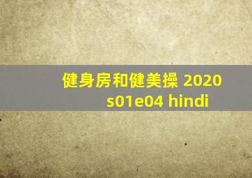 健身房和健美操 2020 s01e04 hindi